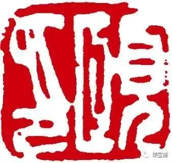 任伯年常用印"任伯年"白文方印研究 - 中国书画收藏家协会