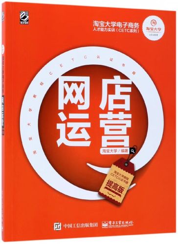 网店运营(提高版)/淘宝大学电子商务人才能力实训cetc系列