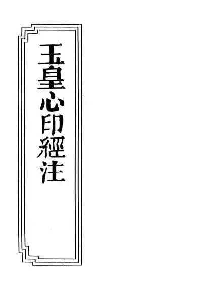 无上玉皇心印经204800