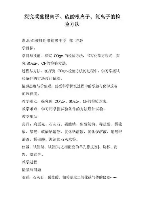 探究碳酸根离子,硫酸根离子,氯离子的检验方法