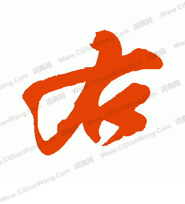 右行书书法字典