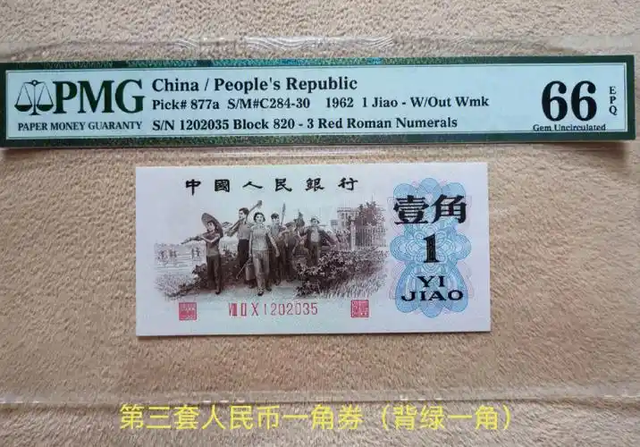 第三套人民币一角券背绿一角