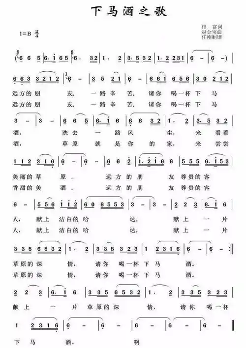 小课堂| 听歌识谱《下马酒之歌》
