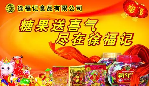 徐福记广告图(资料图片)