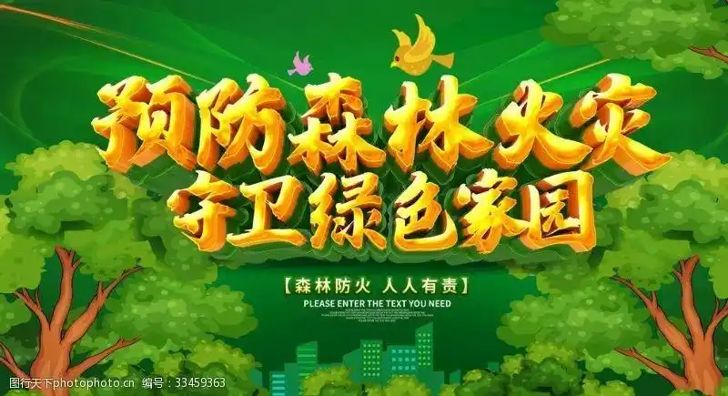 森林防火 人人有责