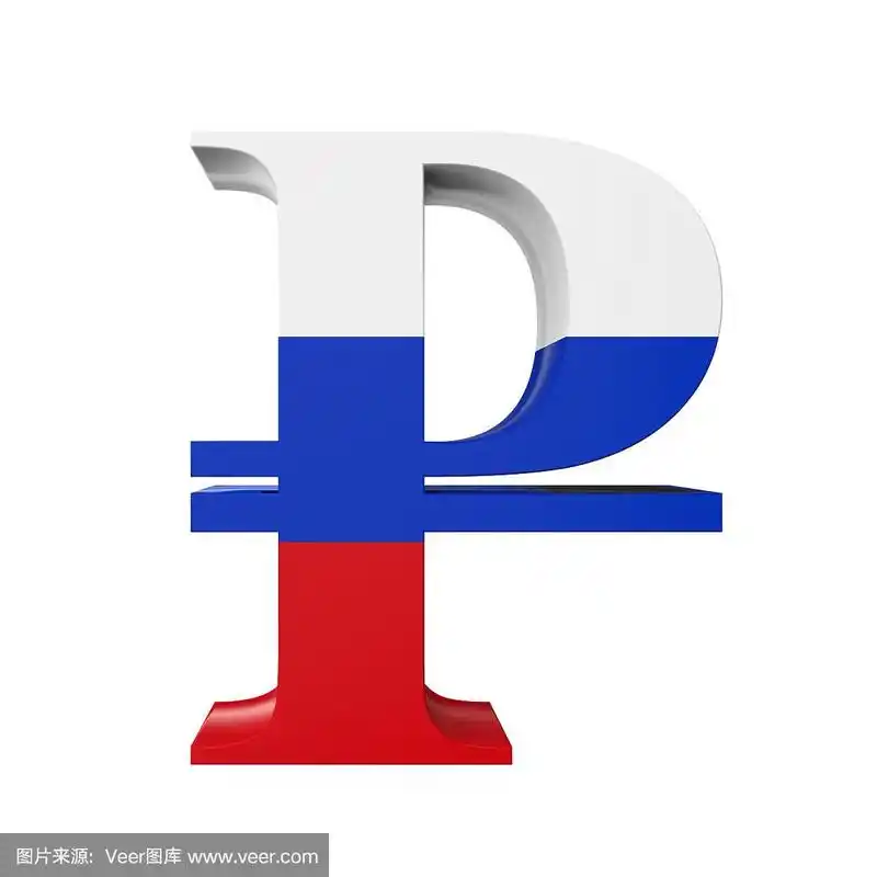 俄罗斯卢布的象征