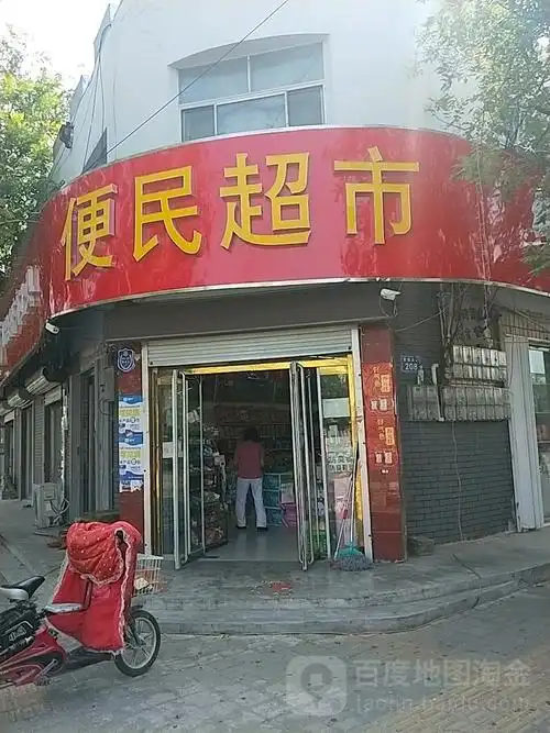 便民超市