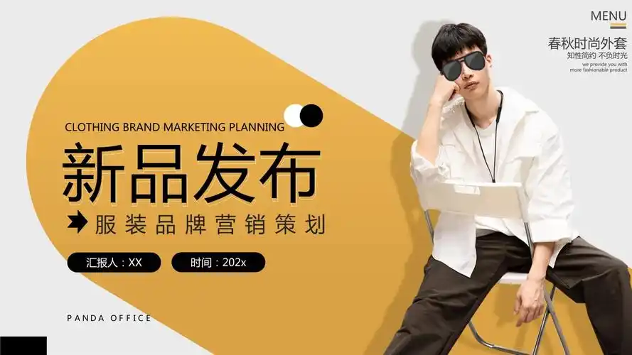 时尚男装服装品牌营销策划橘色简约时尚ppt模板