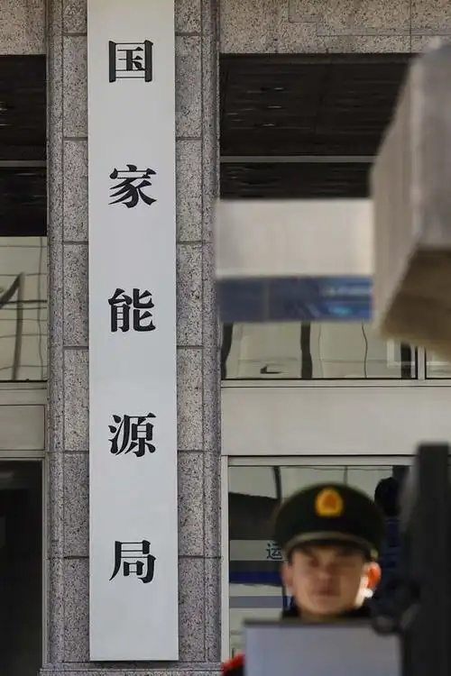 盘点国家能源局窝案蔓延至三成内设机构多人曾几度共事