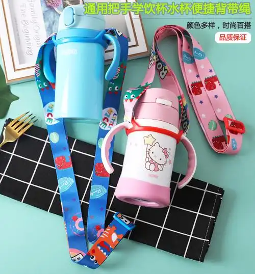 膳魔师(thermos)bbox杯子背带绳奶瓶儿童保温杯斜挎可爱水杯挂绳