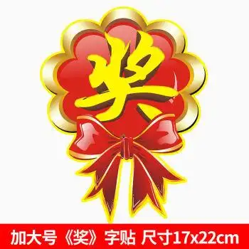 奖字贴礼品贴纸奖励贴纸奖品贴纸活动用抽奖大号奖字活动爆炸贴加大号
