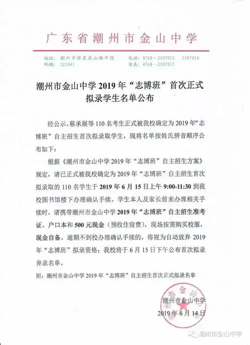 潮州市金山中学2019年志博班首次正式拟录名单公布