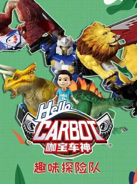 咖宝车神之趣味探险队 - 更新至130集