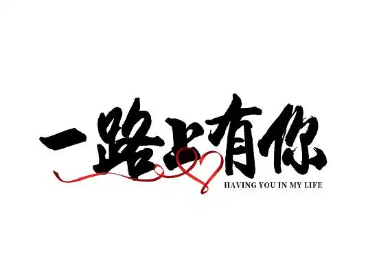 一路上有你图片
