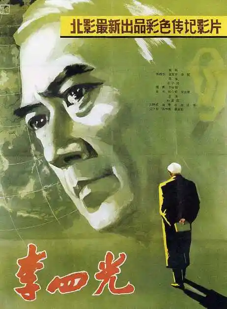 影片导演:凌子风主演:孙道临,王铁成,俞平李四光是我国著名的地质学家