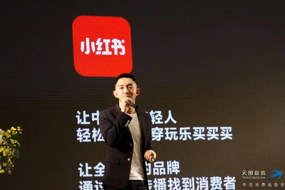 小红书毛文超:新一代社交电商的玩法|天图企业家俱乐部峰会精彩回顾