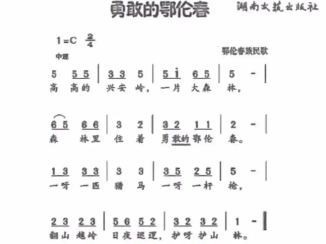 勇敢的鄂伦春 鄂伦春族