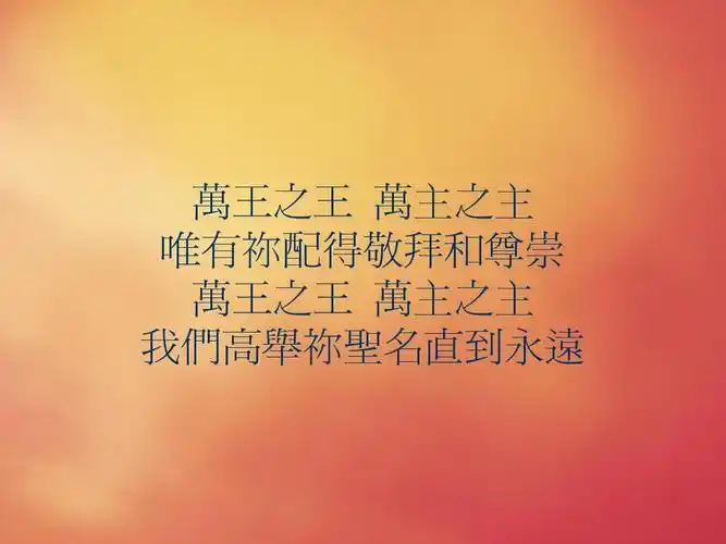 万王之王 万主之主 唯有祢配得敬拜和尊崇 万王之王 万主之主 我们