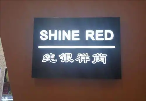 四,不锈钢镂空灯箱:它是以不锈钢烤漆作为灯箱体,下面镂空,内贴亚克力