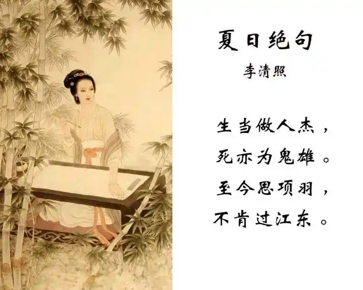李清照《夏日绝句》