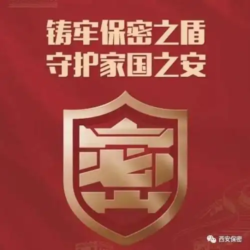 保密宣传月国家秘密标志的作用不可忽视