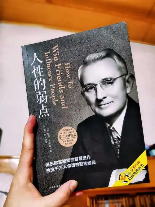 人性的弱点戴尔61卡耐基读书笔记2