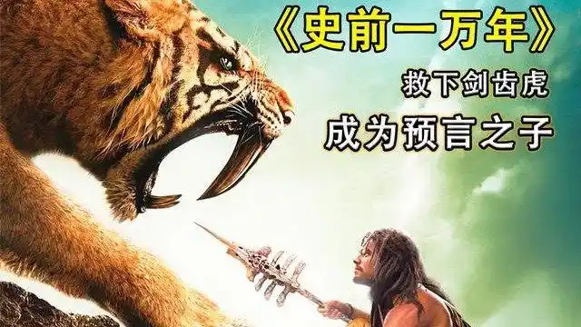 男子救下史前剑齿虎成为预言之子差点统一世界