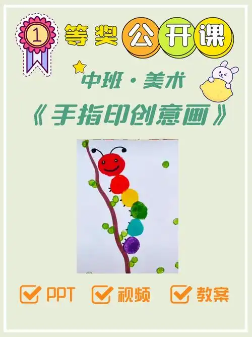 《手指印创意画》,93提供全套教案,ppt,视频供参考哦!