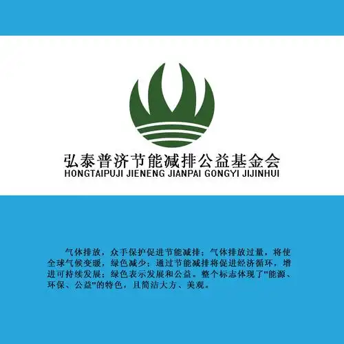 弘泰普济节能减排公益基金会logo设计