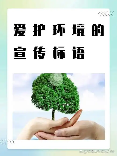 爱护环境的宣传标语 以下是几个爱护环境的宣传标语: 1,爱护环境人人