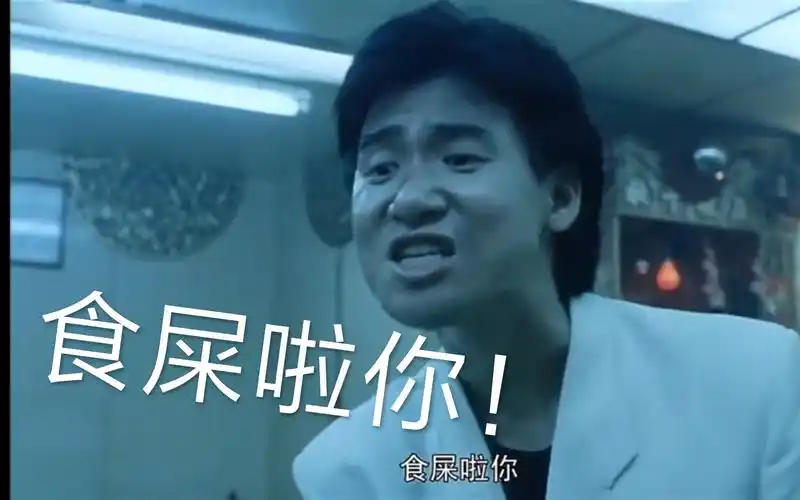 万恶之源张学友食屎啦你出处乌蝇哥霸气羞辱tony哥