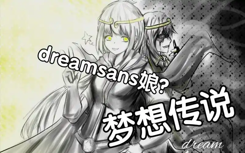 【undertale】au,梦想传说,dreamsans娘_哔哩哔哩_bilibili