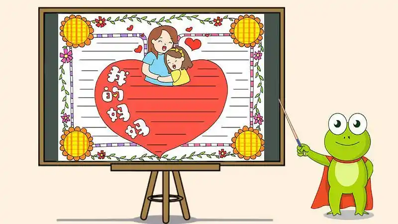 怎么样画亲亲我的妈妈手抄报怎样画手抄报