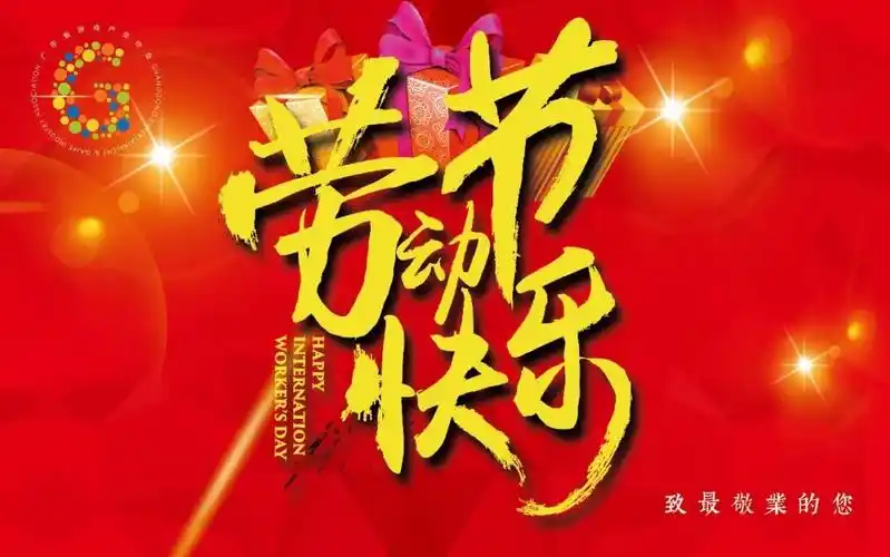 弘扬劳模精神,争当时代先锋——热烈庆祝五一国际劳动节!
