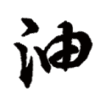 油_油字怎么写好看_油的写法_书法字典_大圈网