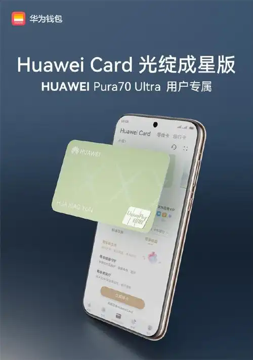 huaweicard##华为pura70ultra
