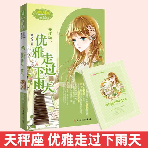 天秤座优雅走过下雨天 意林小小姐系列小说十二12星座青春校园浪漫