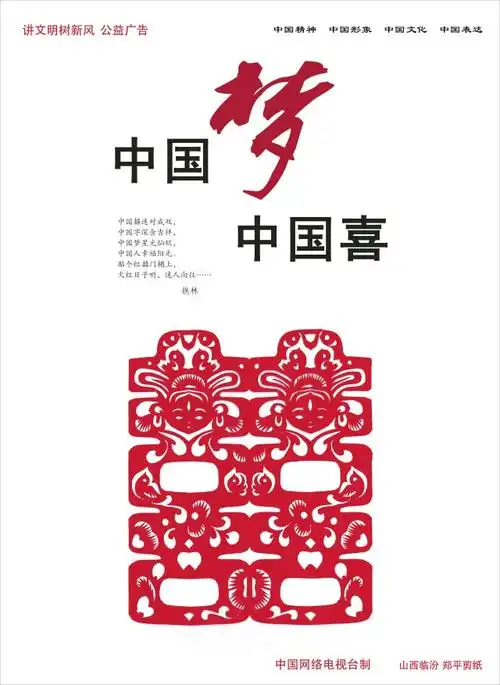 山西临汾剪纸中国梦中国囍