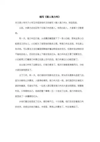 小学五年级其他作文缩写猎人海力布