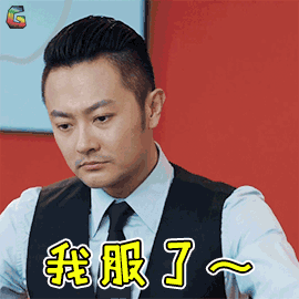 我服了图片_我服了动态图_我服了表情包gif动图下载_soogif