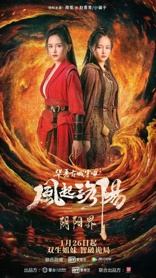 洛阳故事尚未完结电影风起洛阳之阴阳界正式上线爱奇艺