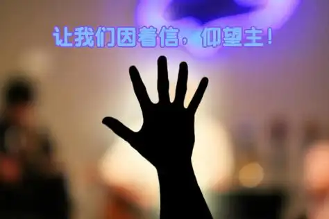 祷告:"你要专心仰赖耶和华,不可倚靠自