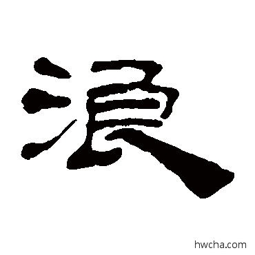 浪隶书怎么写好看 浪隶书写法 丁敬