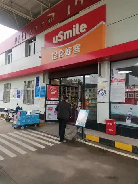 中石油昆仑好客