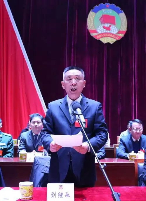 会议关于提案审查情况的报告,刘继敏宣布县政协十届四次会议胜利闭幕