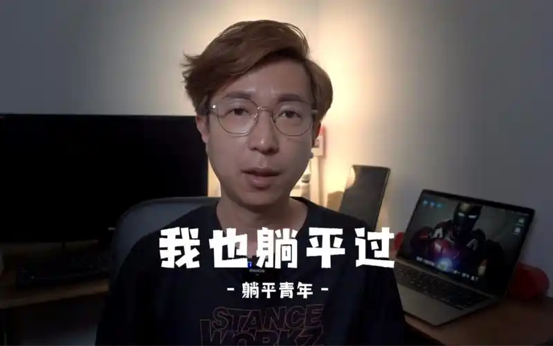 躺平青年:我也躺平过