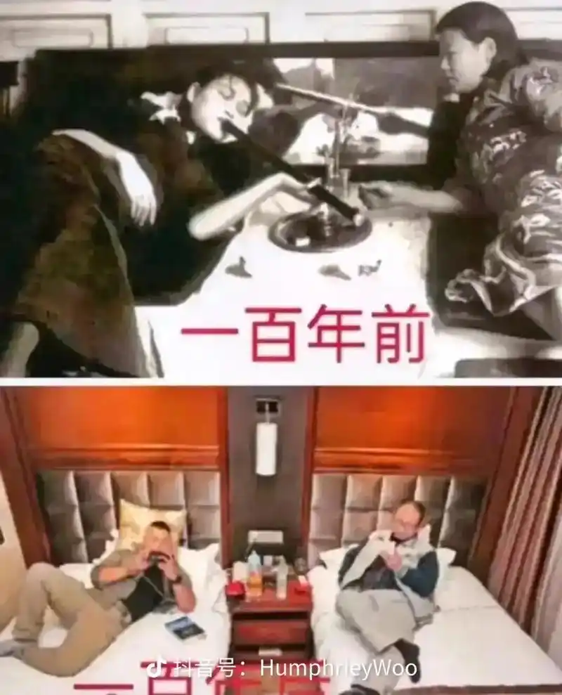 一百年前抽大烟的姿势跟现在玩手机的姿势是一样一样的 - 抖音