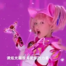 舞法天女表情包