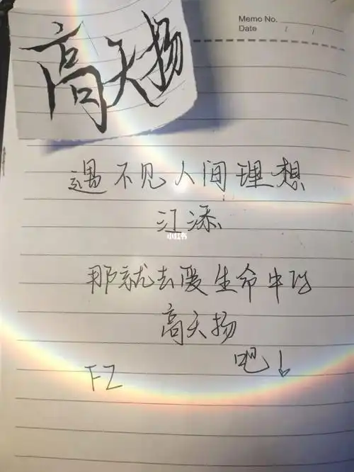 高天扬  #某某  #江添盛望  #手写  人间骄阳恰好,风过林梢,彼时