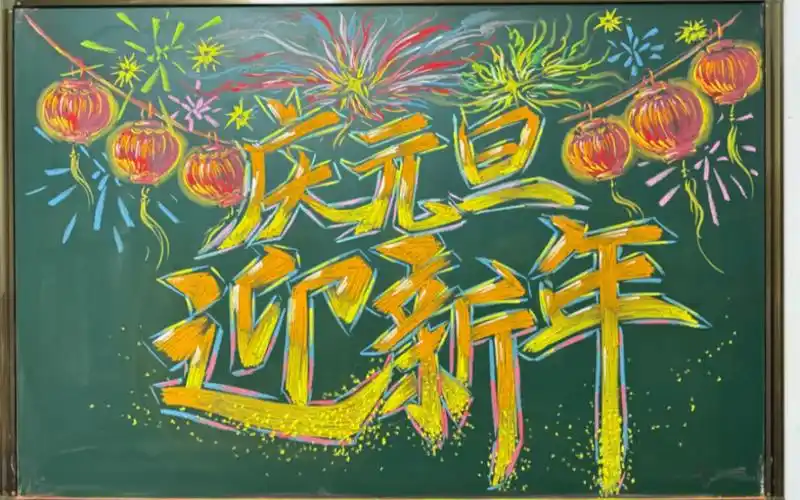 粉笔画(庆元旦 迎新年黑板报主题字)-喵苗淼缈-美术-哔哩哔哩视频